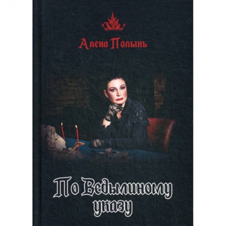 Магия и колдовство, книга По Ведьминому указу купить по скидке