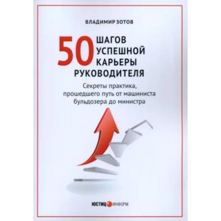 Управление персоналом, книга 50 шагов успешной работы руководителя купить по скидке