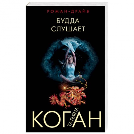 Отечественный женский детектив, книга Будда слушает купить по скидке