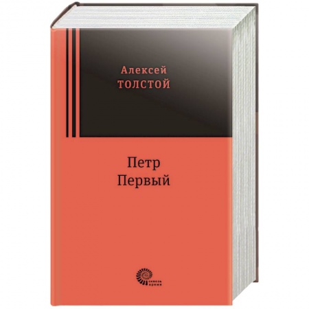 Историческая отечественная проза, книга Петр Первый купить по скидке