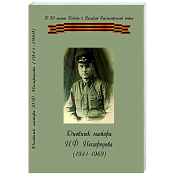 Дневник майора П.Ф.Пестрецова (1941-1969)