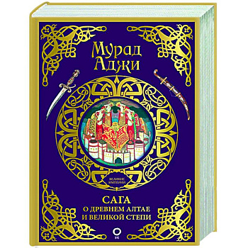 Сага о Древнем Алтае и Великой Степи