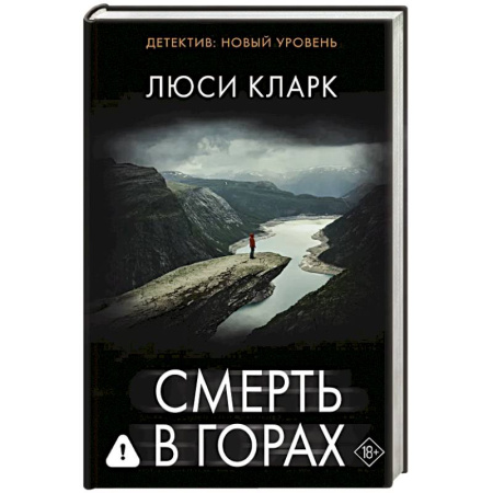 Зарубежный детектив, книга Смерть в горах купить по скидке