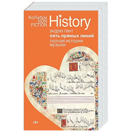 Теория и история музыки, книга Пять прямых линий. Полная история музыки купить по скидке