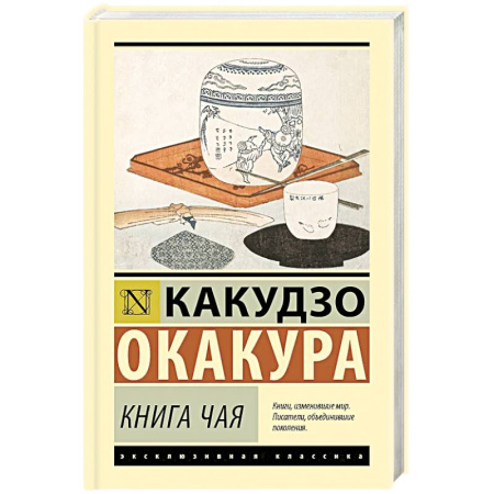 История зарубежного искусства, книга Книга чая купить по скидке
