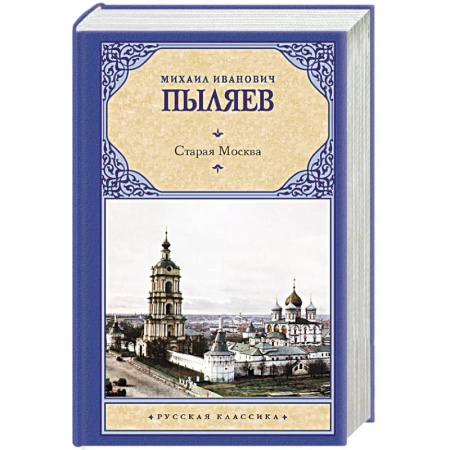 Русская современная проза, книга Старая Москва купить по скидке