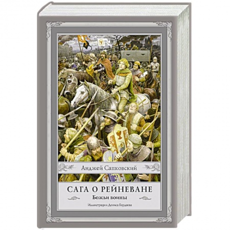 Зарубежное фэнтези, книга Сага о Рейневане. Божьи воины купить по скидке