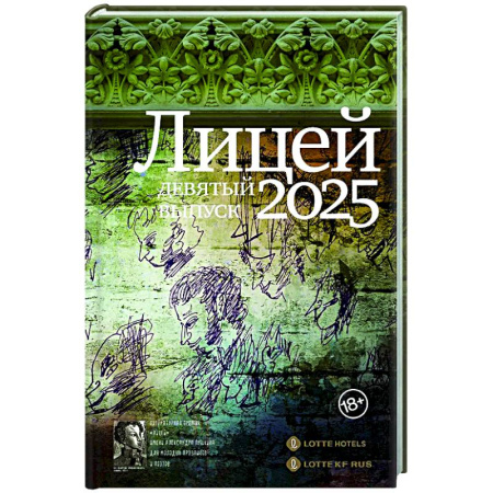 Русская современная проза, книга Лицей 2025. Девятый выпуск купить по скидке