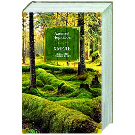 Русская классика, книга Хмель. Сказания о людях тайги купить по скидке