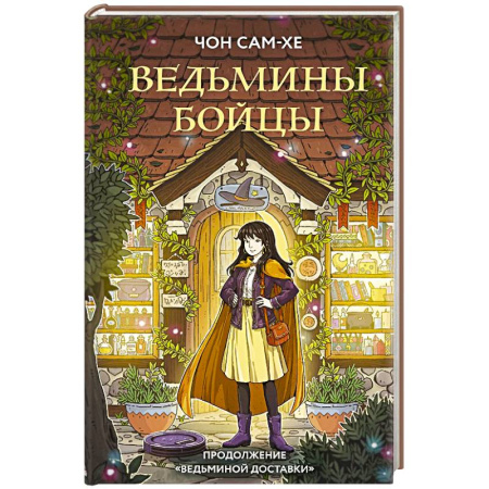 Зарубежное фэнтези, книга Ведьмины бойцы купить по скидке