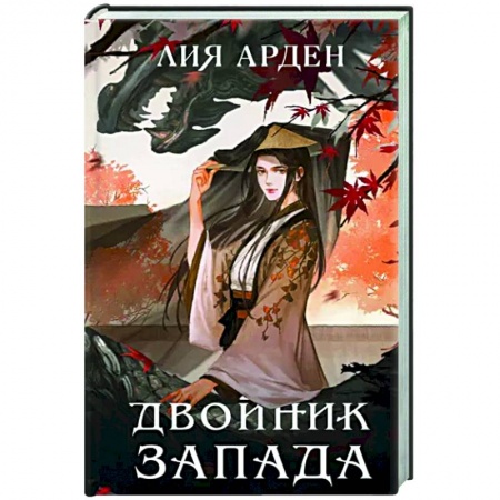 Русское фэнтези, книга Двойник Запада купить по скидке