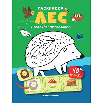 Лес. Книжка с наклейками. (48 наклеек)