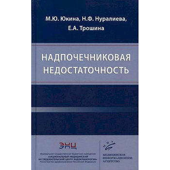Надпочечниковая недостаточность