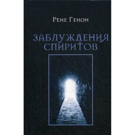 Практическая эзотерика, книга Заблуждения спиритов купить по скидке