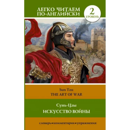 Чтение на английском языке, книга Искусство войны. Уровень 2 .The Art of War купить по скидке