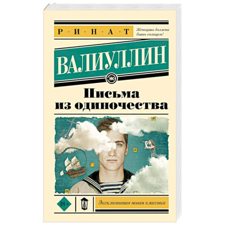 Русская современная проза, книга Письма из одиночества купить по скидке