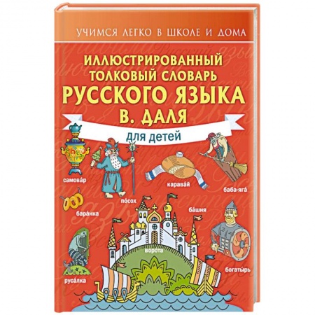 Русский язык, книга Иллюстрированный толковый словарь русского языка В. Даля для детей купить по скидке