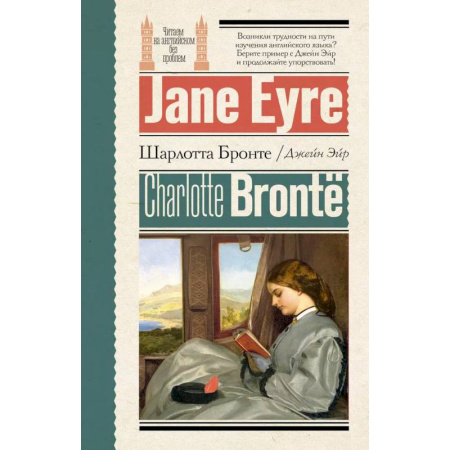 Чтение на английском языке, книга Джейн Эйр = Jane Eyre купить по скидке