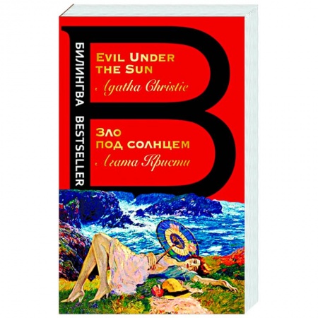 Чтение на английском языке, книга Зло под солнцем. Evil Under the Sun купить по скидке