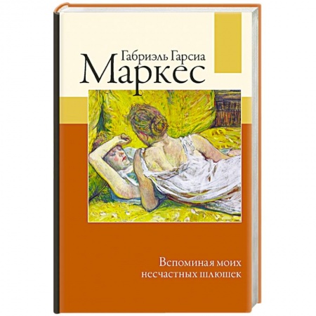 Зарубежная классика, книга Вспоминая моих несчастных шлюшек купить по скидке