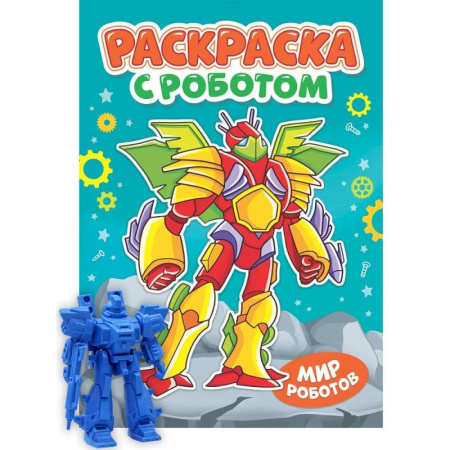 Герои зарубежных мультфильмов, книга Раскраска 'Раскраска с роботом. Мир роботов' купить по скидке