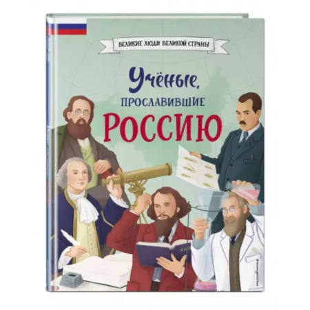 История России, книга Ученые, прославившие Россию купить по скидке