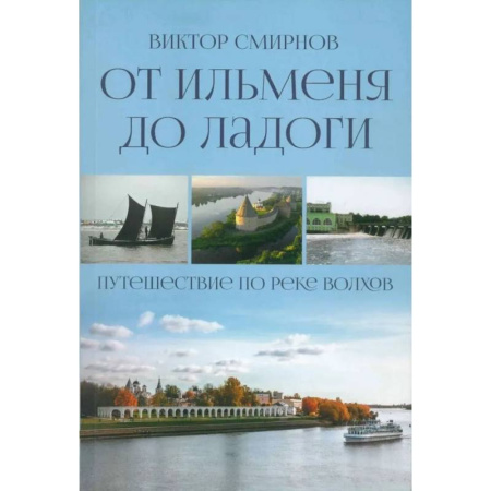 Другие регионы, книга От Ильменя до Ладоги. Путешествие по реке Волхов купить по скидке