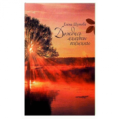 Русская поэзия, книга Дождись минуты тишины: Сборник стихов купить по скидке