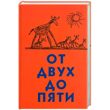 Возрастная психология, книга От двух до пяти купить по скидке