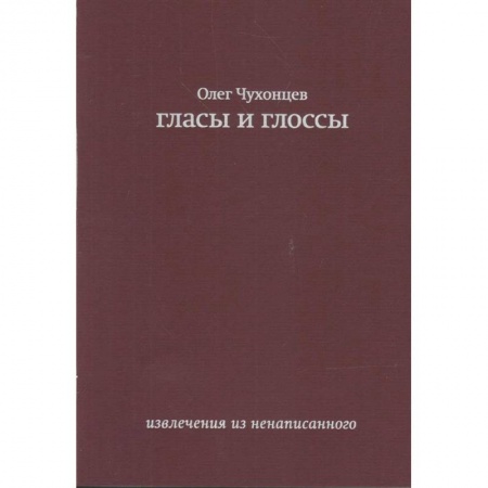 Русская поэзия, книга Гласы и глоссы. извлечения из ненаписанного купить по скидке