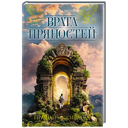 Зарубежное фэнтези, книга Врата пряностей купить по скидке