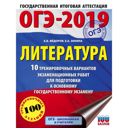 Литература, книга ОГЭ-2019. Литература (60х84/8) 10 тренировочных вариантов экзаменационных работ для подготовки к ОГЭ купить по скидке