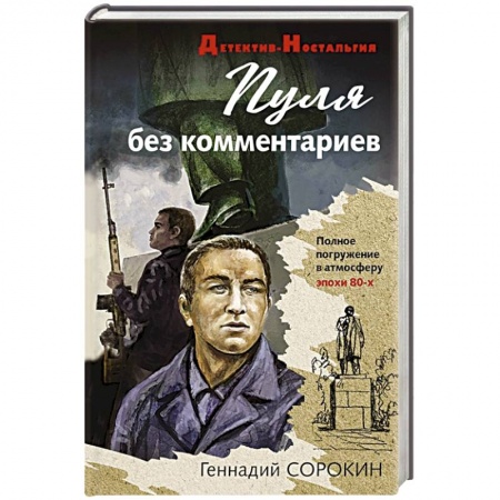 Отечественный мужской детектив, книга Пуля без комментариев купить по скидке