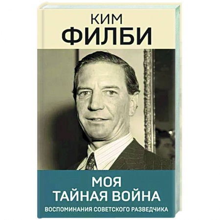 Другие биографии, мемуары, книга Моя тайная война купить по скидке