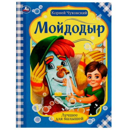 Стихи и загадки для малышей, книга Мойдодыр купить по скидке