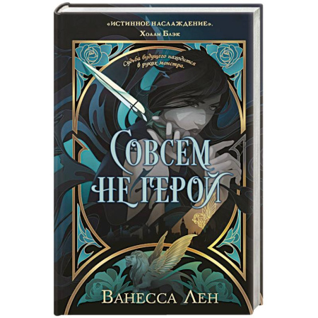 Зарубежное фэнтези, книга Совсем не герой (Монстры #2) купить по скидке