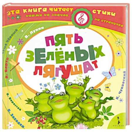 Стихи и загадки для малышей, книга Пять зеленых лягушат купить по скидке