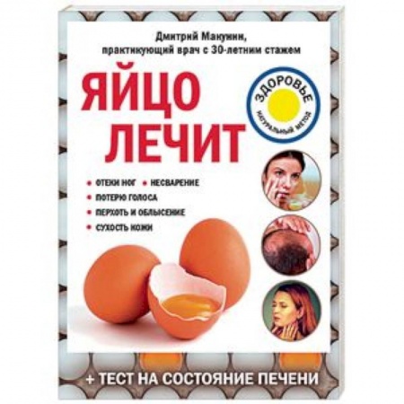 Общие работы по нетрадиционной медицине, книга Яйцо лечит. Отеки ног, несварение, потерю голоса, перхоть и облысение, сухость кожи купить по скидке