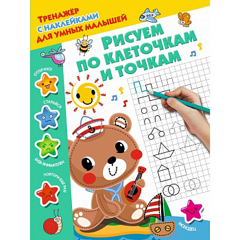 Рисуем по клеточкам и точкам Рисуем по клеточкам и точкам