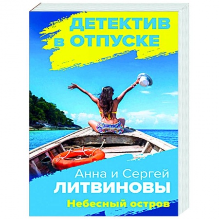 Отечественный мужской детектив, книга Небесный остров купить по скидке