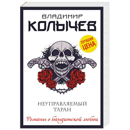 Отечественный мужской детектив, книга Неуправляемый таран купить по скидке
