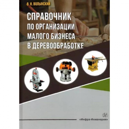Строительные материалы, книга Справочник по организации малого бизнеса в деревообработке купить по скидке