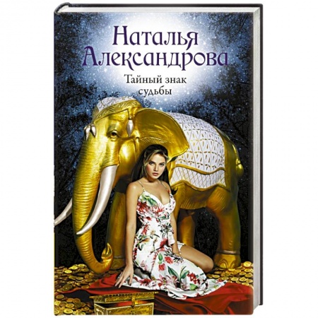 Отечественный женский детектив, книга Тайный знак судьбы купить по скидке
