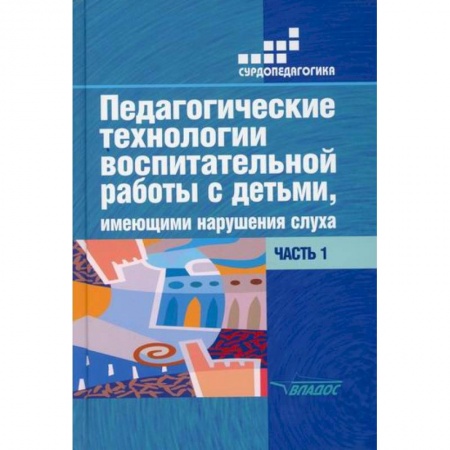 Коррекционная педагогика, книга Педагогические технологии воспитательной работы с детьми, имеющими нарушение слуха: купить по скидке