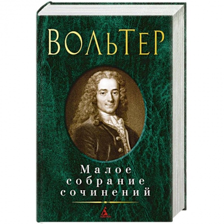 Зарубежная классика, книга Вольтер. Малое собрание сочинений купить по скидке