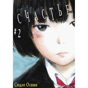 Счастье. Том 2