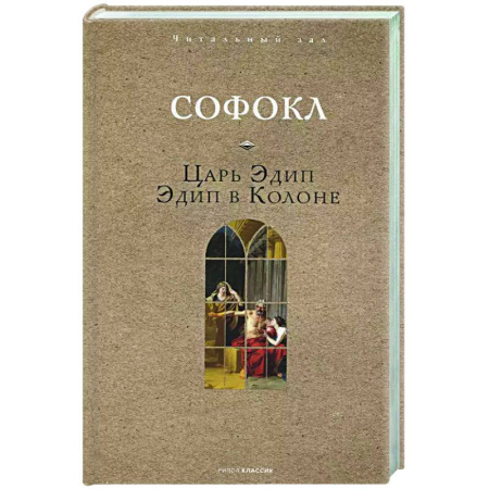 Зарубежная классика, книга Царь Эдип. Эдип в Колоне купить по скидке