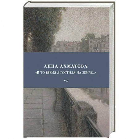 Русская поэзия, книга В то время я гостила на земле... купить по скидке