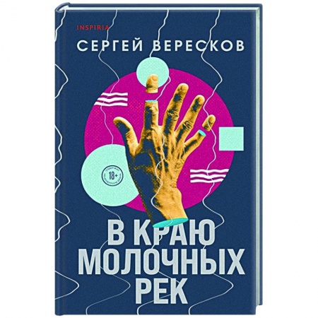 Русская современная проза, книга В краю молочных рек купить по скидке