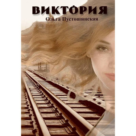 Русская современная проза, книга Виктория купить по скидке